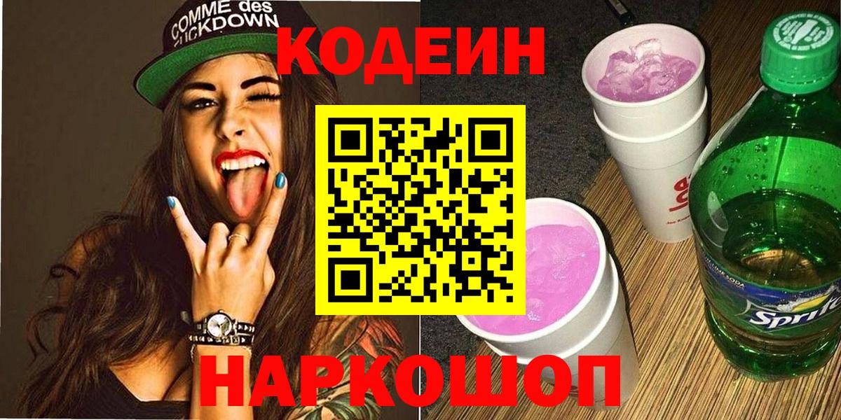 Глазов  Кодеиновый сироп Lean напиток Lean (лин)  Вход с VPN 